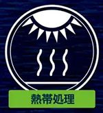熱帯処理