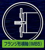 フランジ形横軸(IMB5)