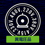 異電圧品