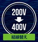 結線替え