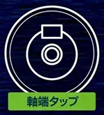 軸端タップ