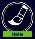 塗装色
