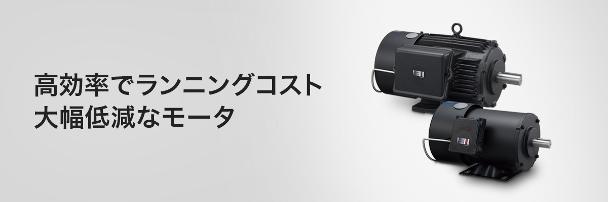 高効率でランニングコスト大幅低減なモータ ブレーキモータ MKSシリーズ
