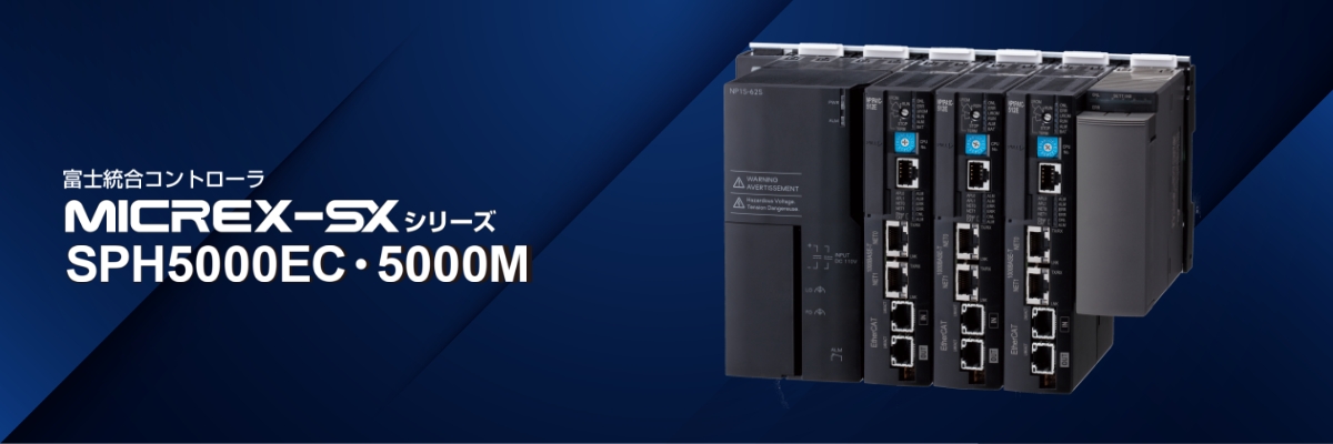 MICREX-SXシリーズ CPU モジュール SPH5000EC・5000M | プログラマブル