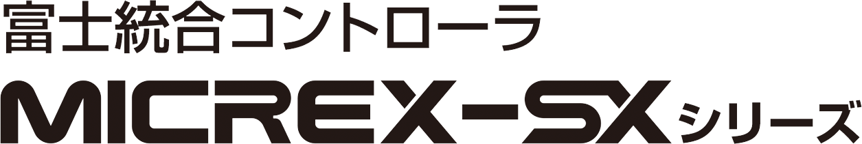 MICREX-SXシリーズ