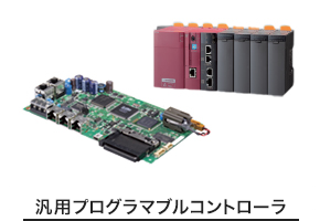汎用プログラマブルコントローラ