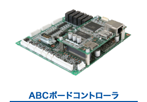 ASCボードコントローラ