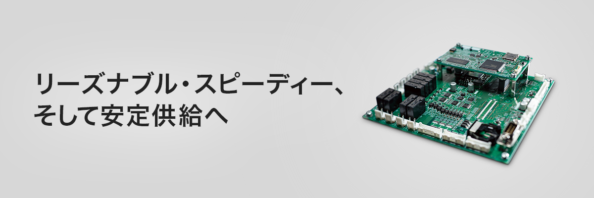 リーズナブル・スピーディー、 そして安定供給へ ASCボードコントローラ