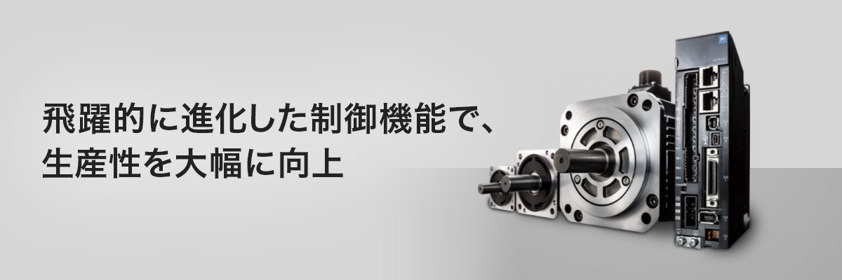 サーボシステム 飛躍的に進化した制御機能で、生産性を大幅に向上
