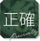 正確