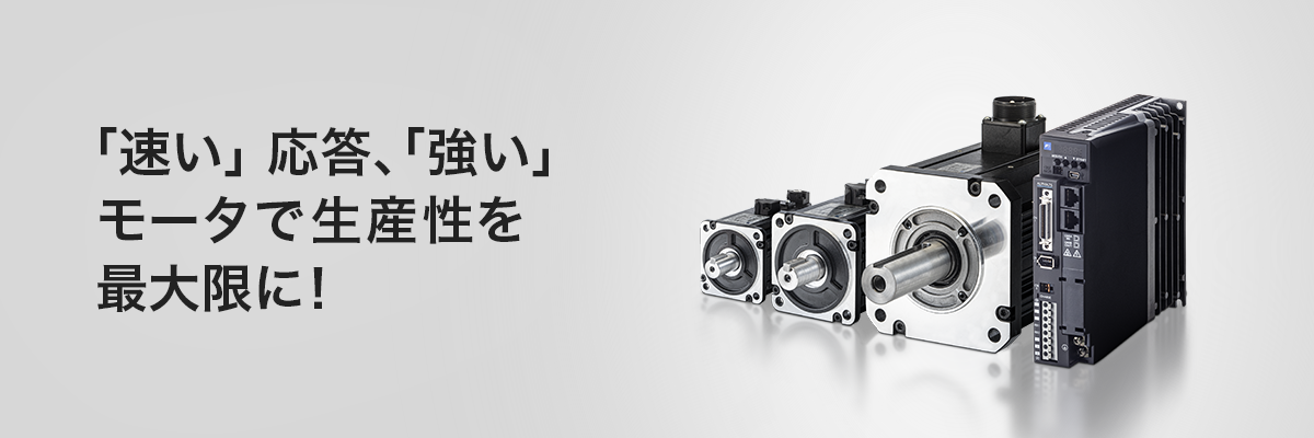 「速い」応答、「強い」モータで生産性を最大限に!