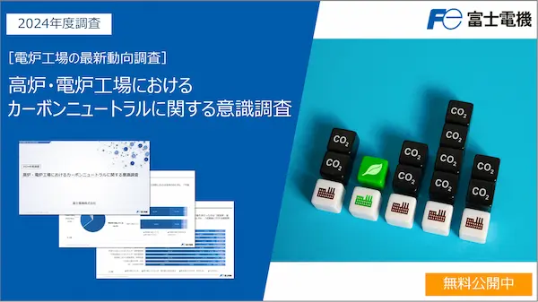 高炉・電炉工場のカーボンニュートラルに関する意識調査のイメージ