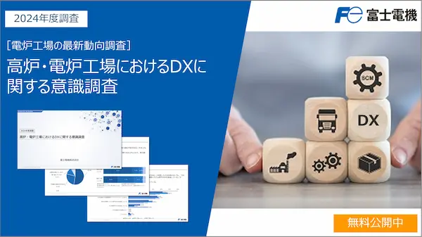 高炉・電炉工場におけるDXに関する意識調査のイメージ