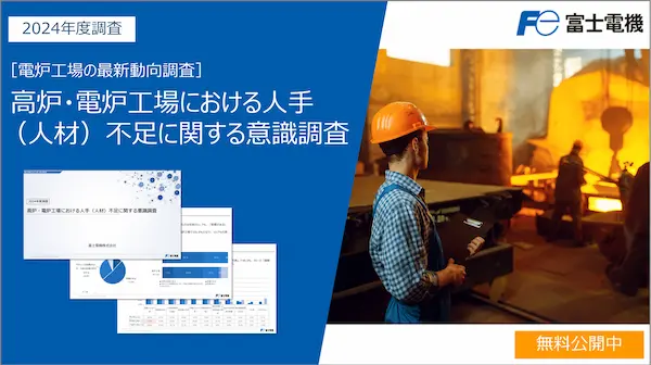 高炉・電炉工場の人手不足に関する意識調査のイメージ