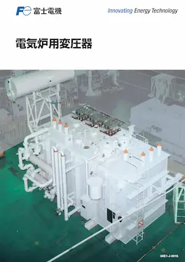 電炉用変圧器のカタログイメージ