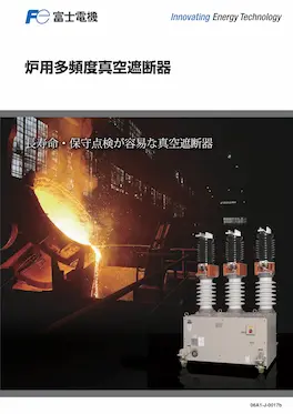 炉用多頻度真空遮断器のカタログイメージ