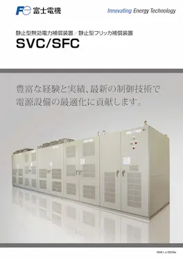 静止型無効電力補償装置/静止型フリッカ補償装置のカタログイメージ