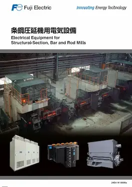条鋼圧延機用電気設備のカタログイメージ