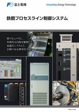 鉄鋼プロセスライン制御システムのカタログイメージ
