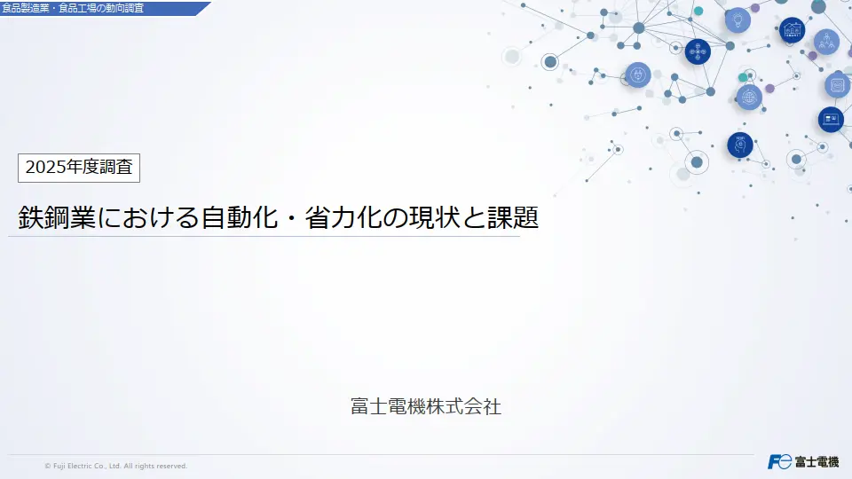 鉄鋼業における自動化・省力化の現状と課題の調査レポートイメージ