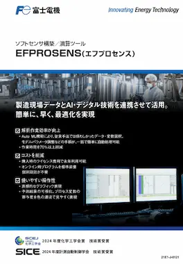 プラントの操業最適化・省エネ・品質安定化を支援するソフトセンサ技術