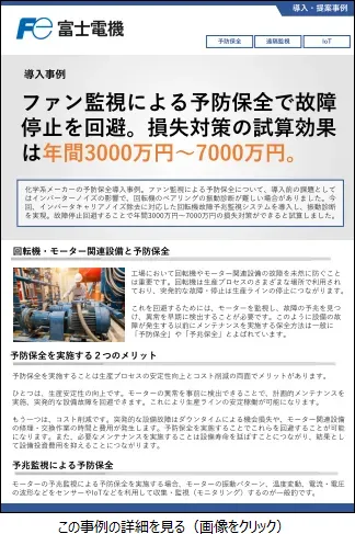 ファン監視による予防保全導入事例のリーフレットイメージ