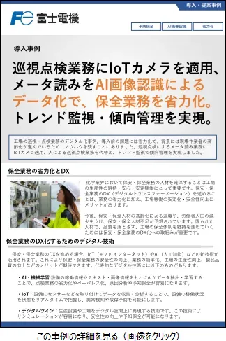 工場の巡視・点検業務のデジタル化事例のリーフレットイメージ