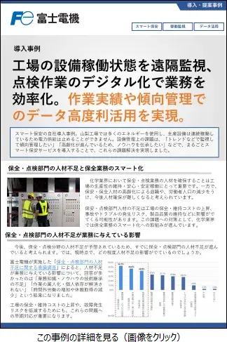 保全業務のスマート化事例のリーフレットイメージ