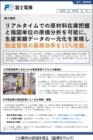 MES(製造指図展開・実績収集システム)の導入事例のリーフレットイメージ