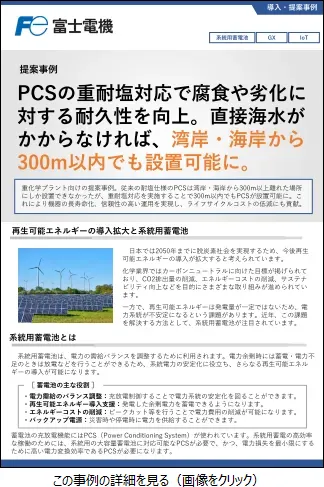 蓄電池用PCSの重耐塩対応提案事例のリーフレットイメージ