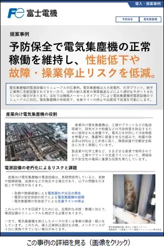 電気集塵機用電源設備のリニューアル対応事例のリーフレットイメージ