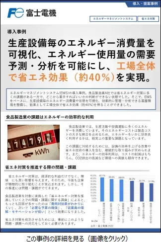 エネルギーマネジメントシステム(EMS)の導入事例のリーフレットイメージ