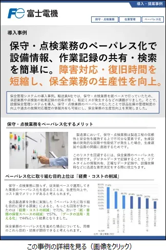 保全管理システムの導入事例のリーフレットイメージ
