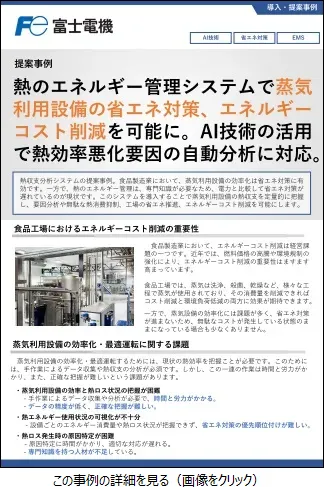 熱のエネルギー管理システムによる蒸気利用設備の効率化のリーフレットイメージ