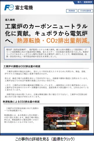 キュポラから電気炉への移行事例のリーフレットイメージ