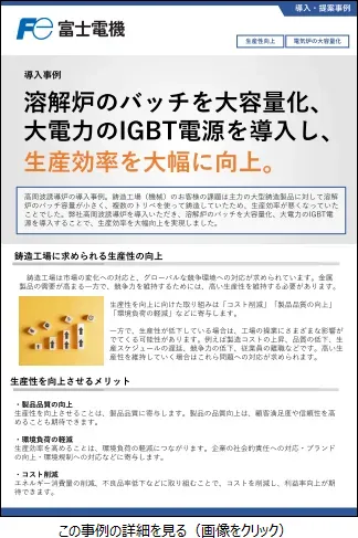 高周波誘導炉の導入事例のリーフレットイメージ