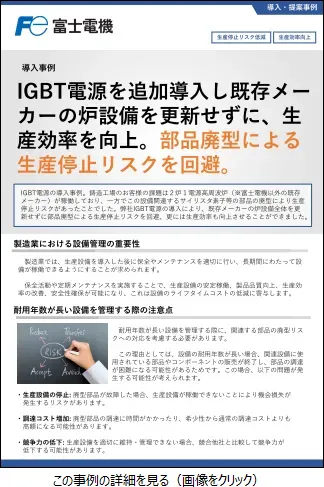 IGBT電源の導入事例のリーフレットイメージ