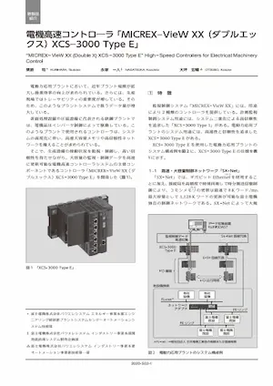 鉄鋼プロセスラインのプラント駆動制御システムへの適用事例