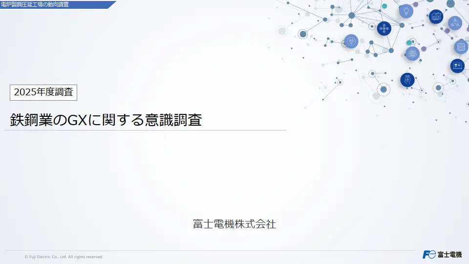 鉄鋼業のGXに関する意識調査のレポートイメージ