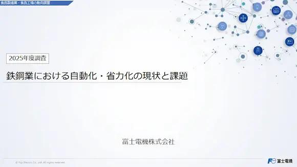 鉄鋼業における自動化・省力化の現状と課題(最新調査)