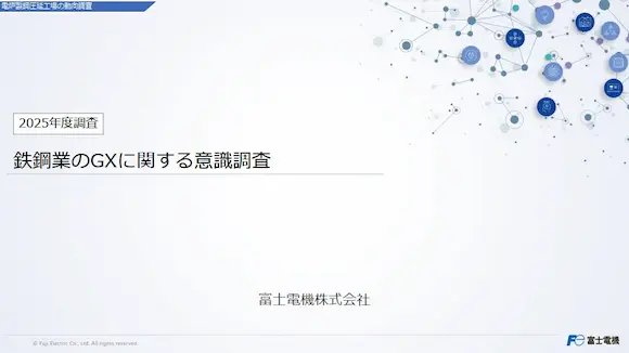 鉄鋼業のGXに関する意識調査(最新調査)