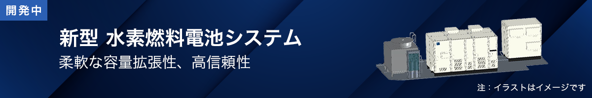 新型水素燃料電池システム