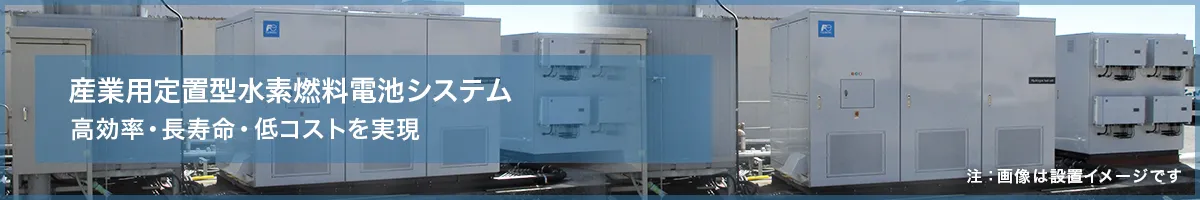 新型水素燃料電池システム