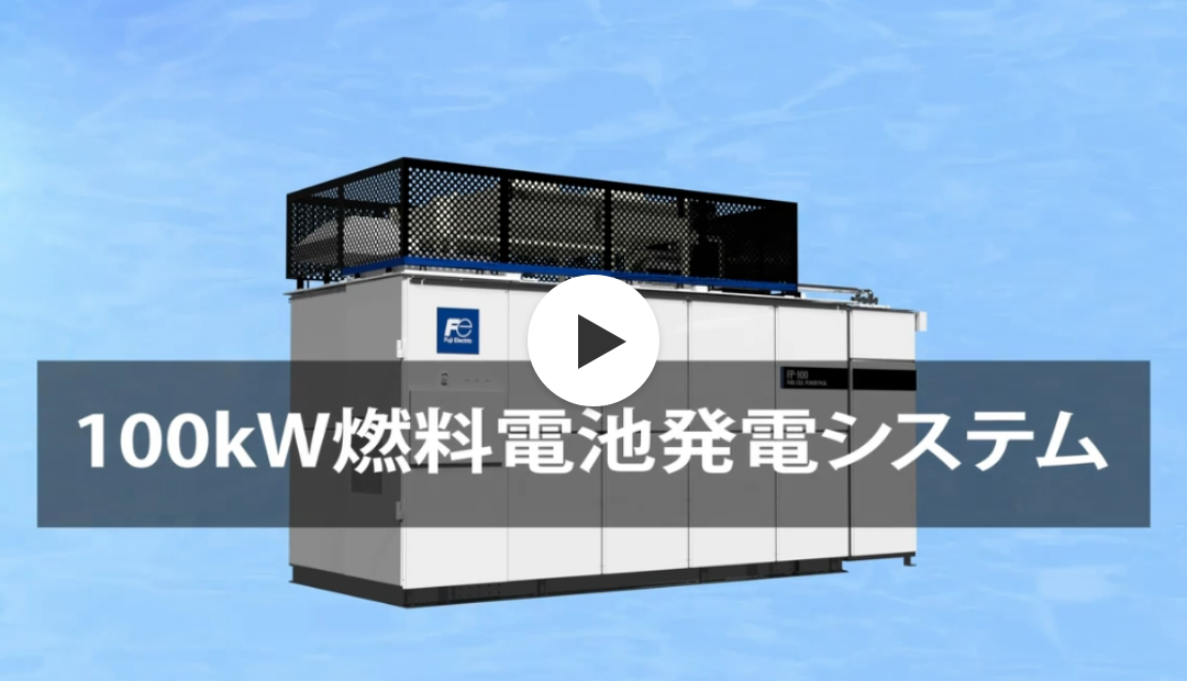 りん酸形燃料電池システム 動画（3:37）