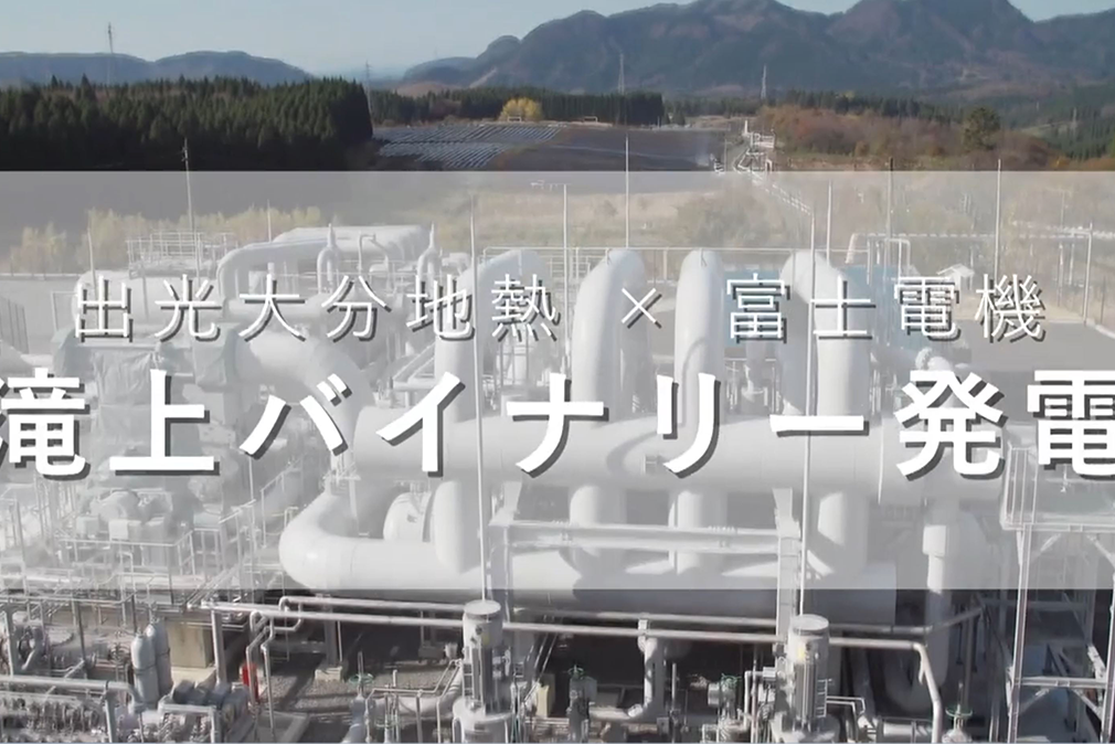 バイナリー発電設備納入事例動画
