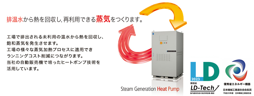排温水から熱を回収し、再利用できる上記をつくります。　工場で排出される未利用の温水から熱を回収し、飽和蒸気を発生させます。工場の様々な蒸気加熱プロセスに適用できランニングコスト削減につながります。当社の自動販売機で培ったヒートポンプ技術を活用しています。