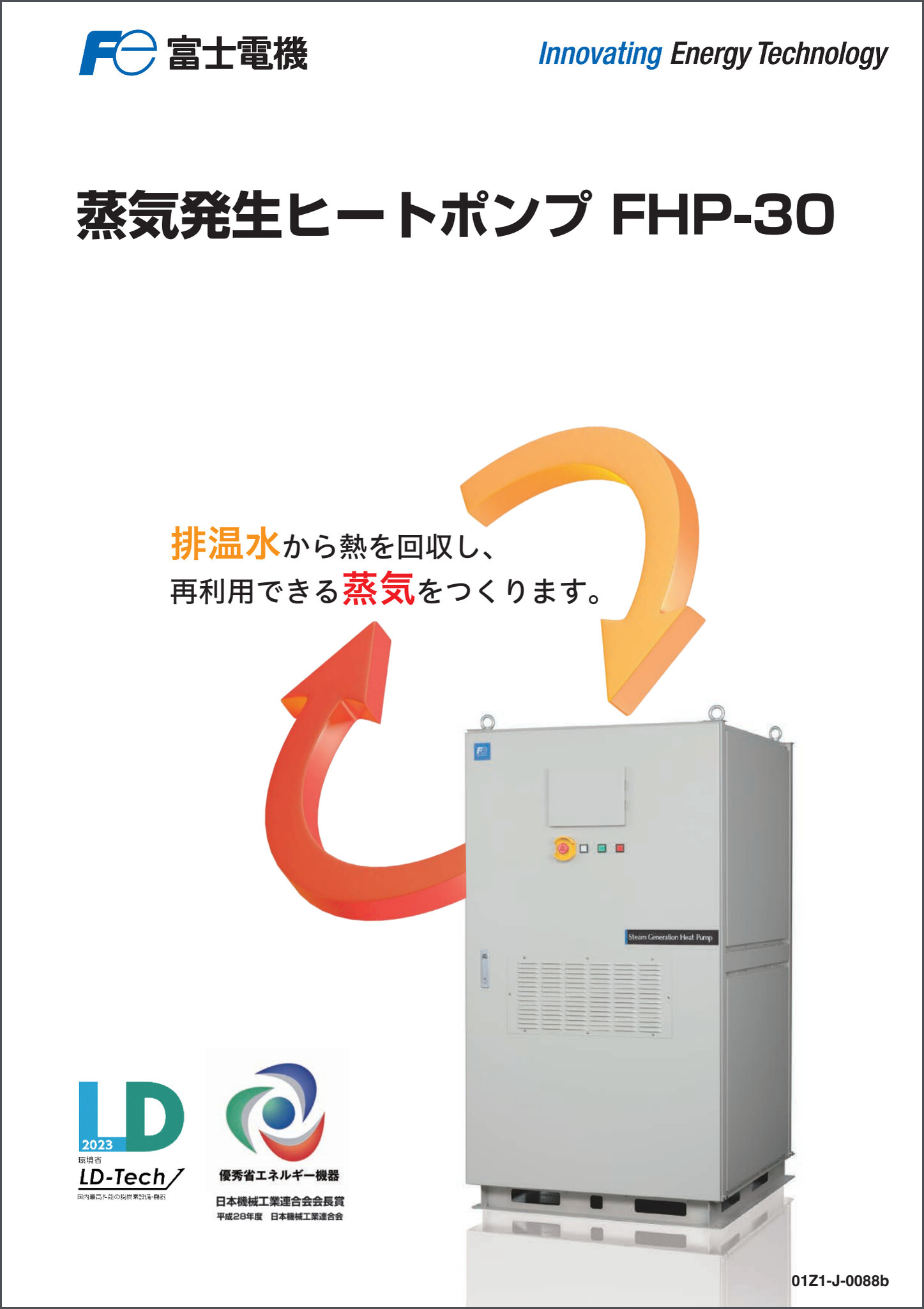 カタログ 蒸気発生ヒートポンプ FHP-30