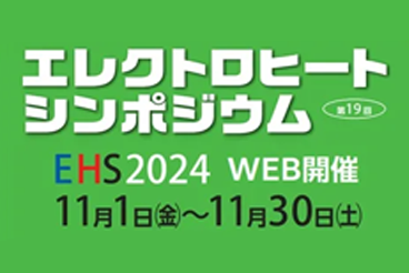 エレクトロヒートシンポジウム