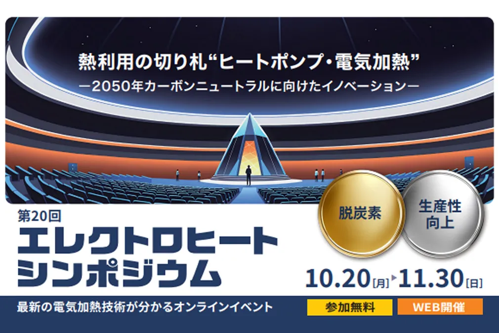 エレクトロヒートシンポジウム