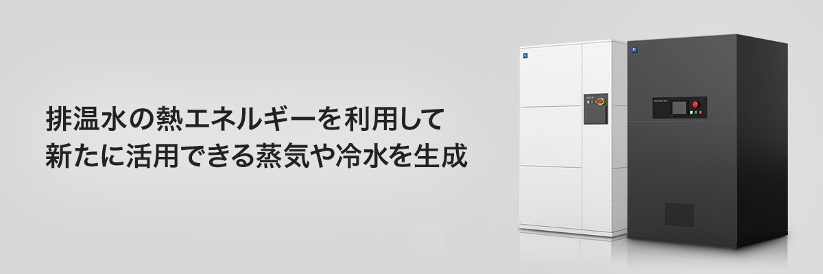 排温水の熱エネルギーを利用して新たに活用できる蒸気や冷水を生成